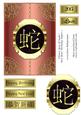 Chinese Year of Snake New Year/ Birthday Topper 2