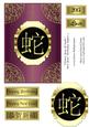 Chinese Year of Snake New Year/ Birthday Topper 3