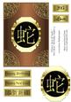Chinese Year of Snake New Year/ Birthday Topper 4