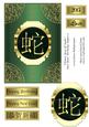 Chinese Year of Snake New Year/ Birthday Topper 6