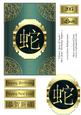 Chinese Year of Snake New Year/ Birthday Topper 7