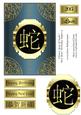 Chinese Year of Snake New Year/ Birthday Topper 8
