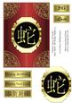 Chinese Year of Snake New Year/ Birthday Topper 9