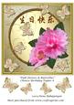 Pink Flowers & Butterflies Chinese Birthday Topper 8