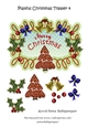 Playful Christmas Topper 4