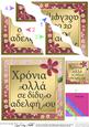 Greek Birthday Twin Sister Flowers Wavy Corner Stacker