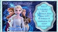 FROZEN II ANNA ELSA BIRTHDAY PARTY INVITATION