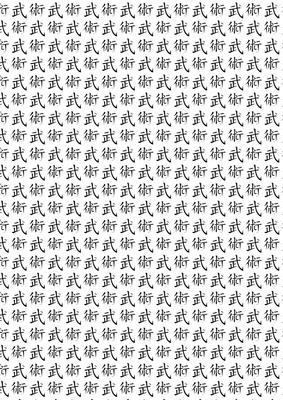 Chinese Symbol for Martial Art Backing Paper