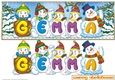 SNOWMEN NAMES LARGE DL - GEMMA