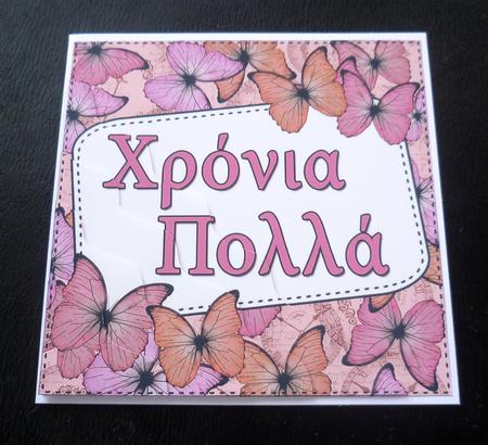 Greek Birthday Butterflies Wavy Corner Stacker by Charlie Angel