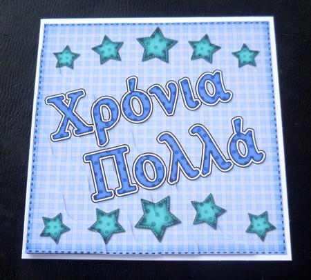 Greek Birthday Stars Wavy Corner Stacker by Charlie Angel