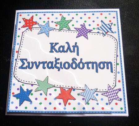 Greek Retirement Stars Wavy Corner Stacker by Charlie Angel