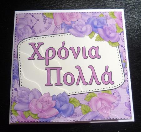 Greek Birthday Time for Roses Wavy Corner Stacker by Charlie Angel