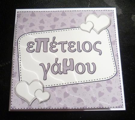 Greek Anniversary Hearts Wavy Corner Stacker by Charlie Angel