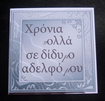 Greek Birthday Twin Brother Wavy Corner Stacker by Charlie Angel